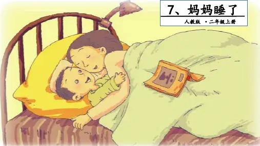 【精】二年级上册语文课件-7、妈妈睡了∣人教部编版 (共30张PPT)
