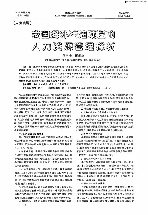 我国海外石油项目的人力资源管理探析