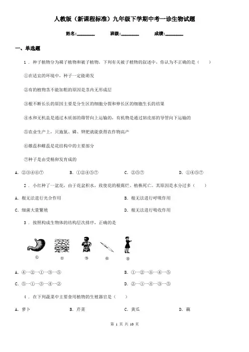 人教版(新课程标准)九年级下学期中考一诊生物试题