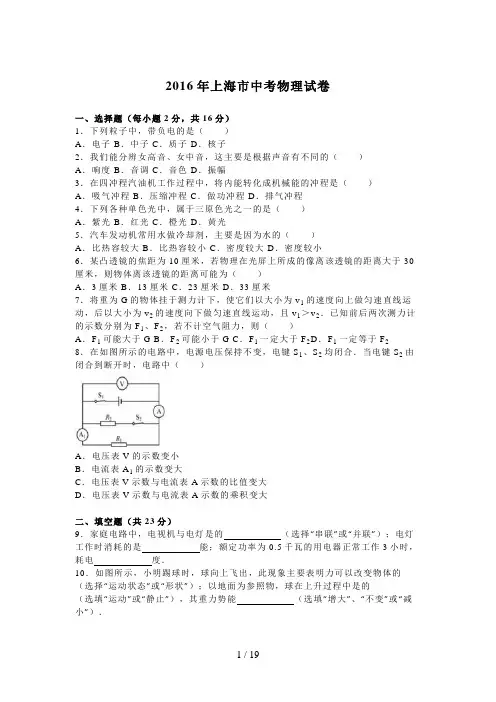 上海市2016年中考物理试卷及答案解析(word版)