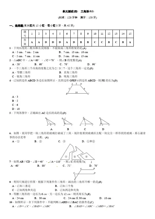 2018年北师大七年级下《第四章三角形》单元测试含答案