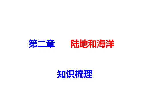 人教版地理七年级上册第二章陆地和海洋复习提纲