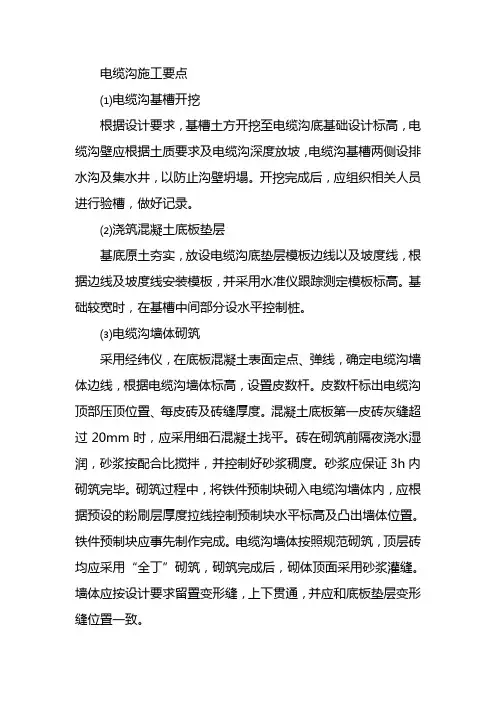 电缆沟施工要点