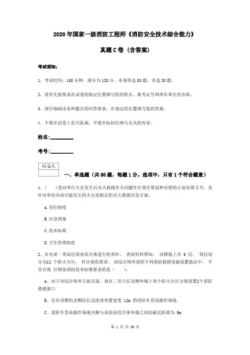 2020年国家一级消防工程师《消防安全技术综合能力》真题C卷 (含答案)