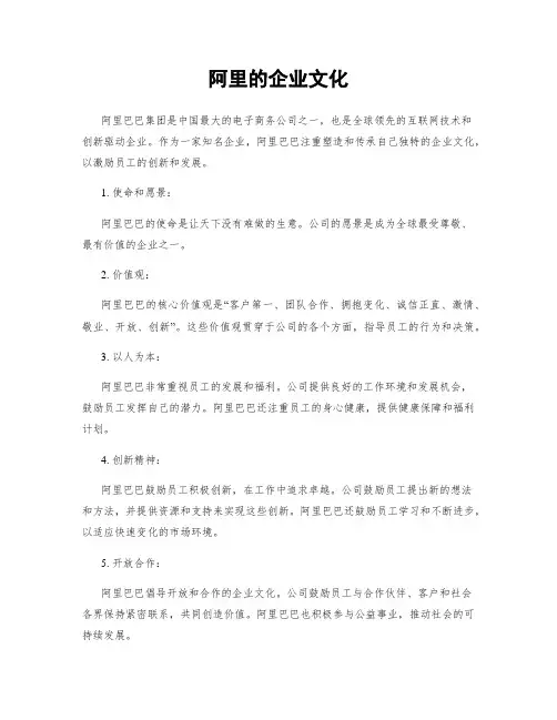 阿里的企业文化