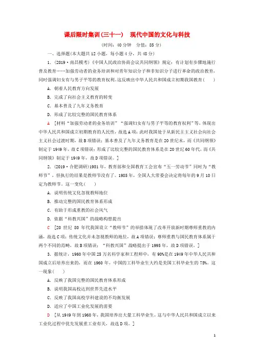 2021高考历史一轮复习 课后限时集训31 现代中国的文化与科技 人民版