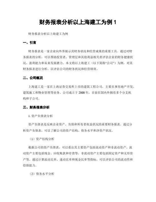 财务报表分析以上海建工为例1