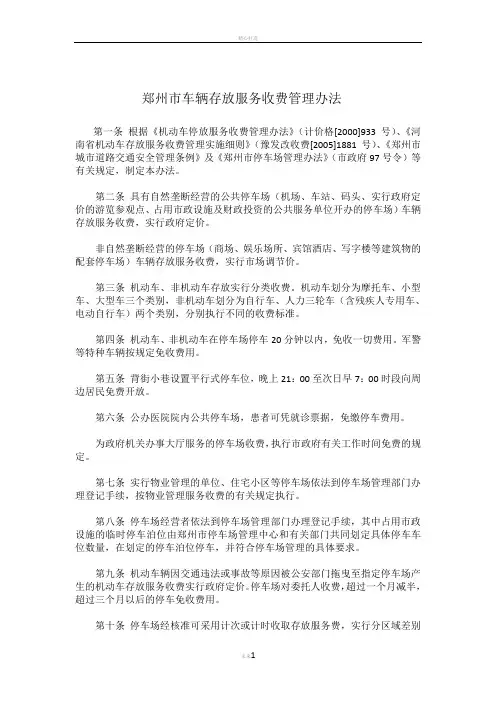 郑州市车辆存放服务收费管理办法