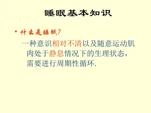 失眠的基本知识PPT