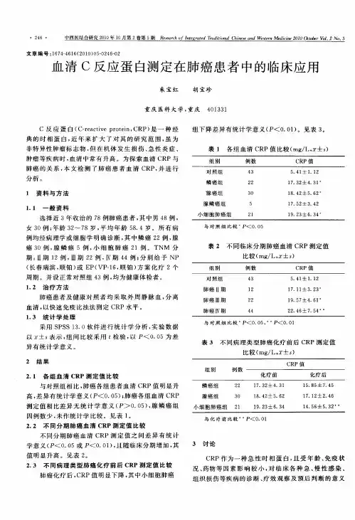 血清C反应蛋白测定在肺癌患者中的临床应用