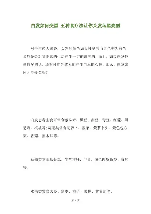 白发如何变黑 五种食疗法让你头发乌黑亮丽