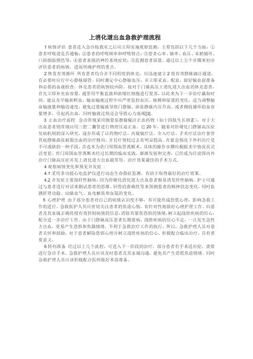 上消化道出血急救护理流程