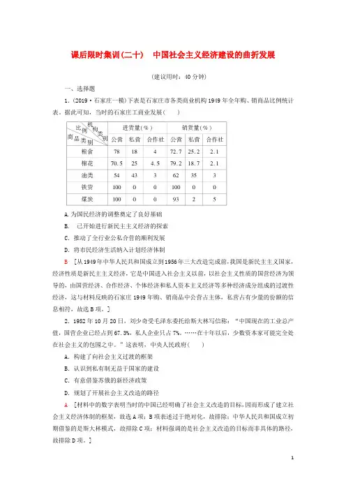 新高考历史一轮总复习课后限时集训20中国社会主义经济建设的曲折发展岳麓版