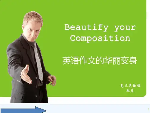 高考英语作文美化攻略
