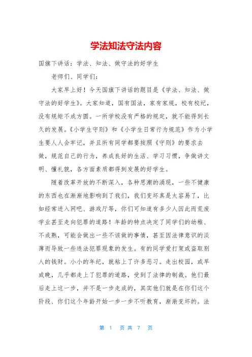 学法知法守法内容