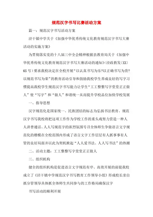 规范汉字书写比赛活动方案