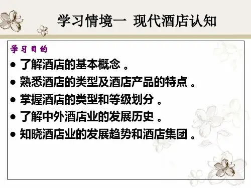 项目学习情境一现代酒店认知讲义课件