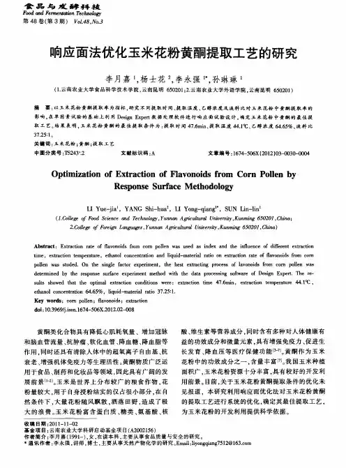 响应面法优化玉米花粉黄酮提取工艺的研究