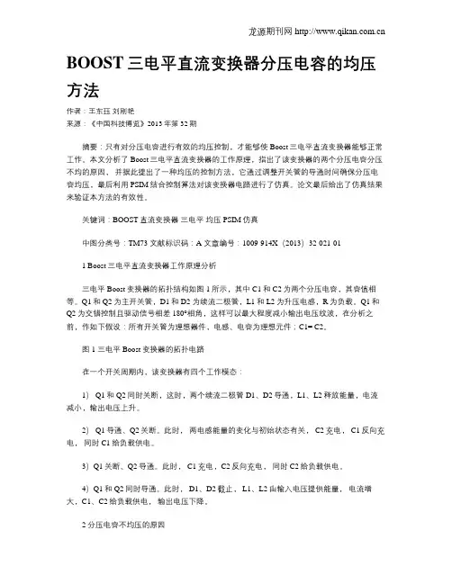 BOOST三电平直流变换器分压电容的均压方法