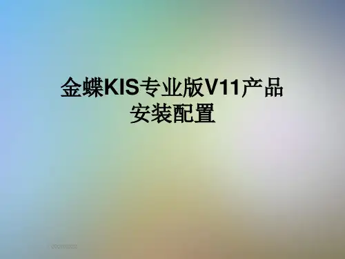 金蝶KIS专业版V11产品安装配置