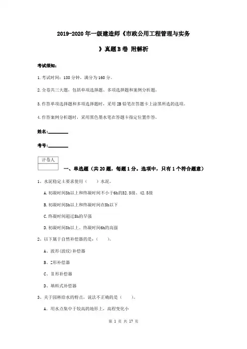 2019-2020年一级建造师《市政公用工程管理与实务》真题B卷 附解析