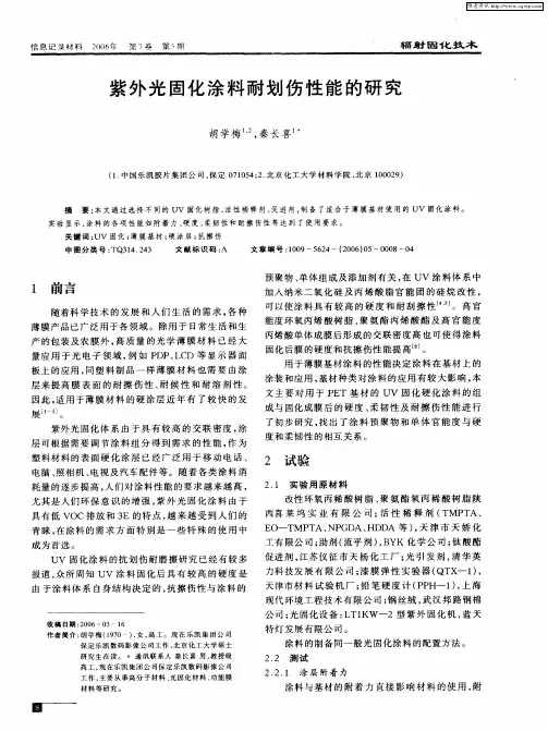 紫外光固化涂料耐划伤性能的研究