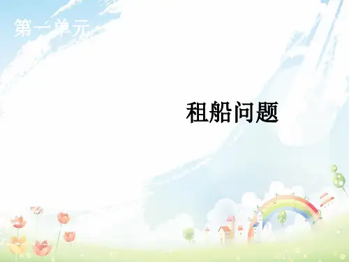 部编人教版四年级数学下册4、《租船问题》教学课件及全册课件完整版
