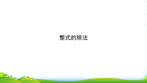 人教八年级数学上册《整式的除法 》课件