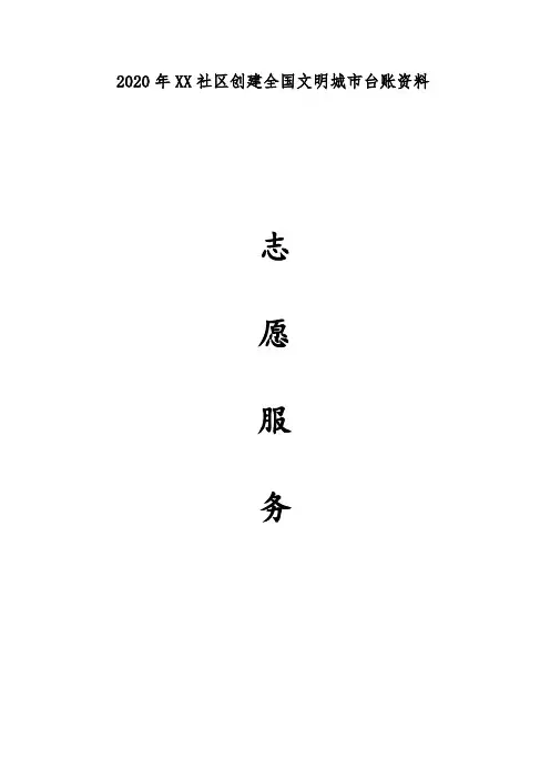 2020年创建全国文明城市台账(志愿服务)模板