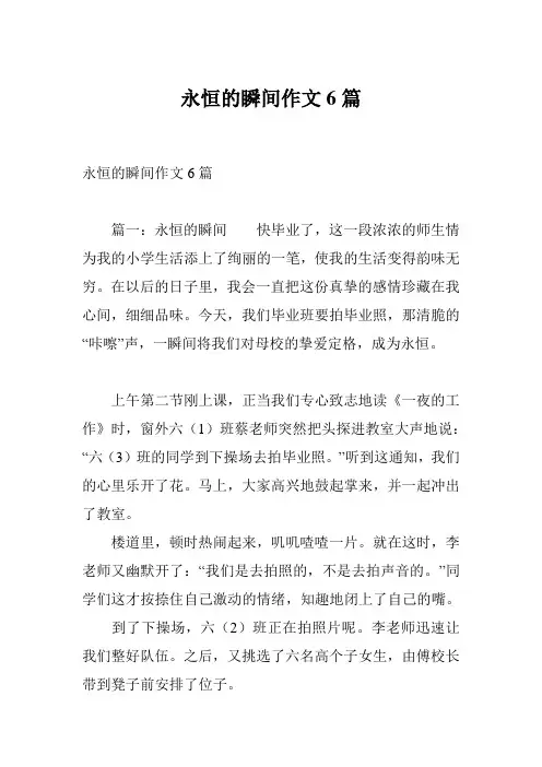 永恒的瞬间作文6篇