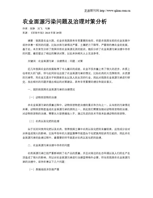 农业面源污染问题及治理对策分析