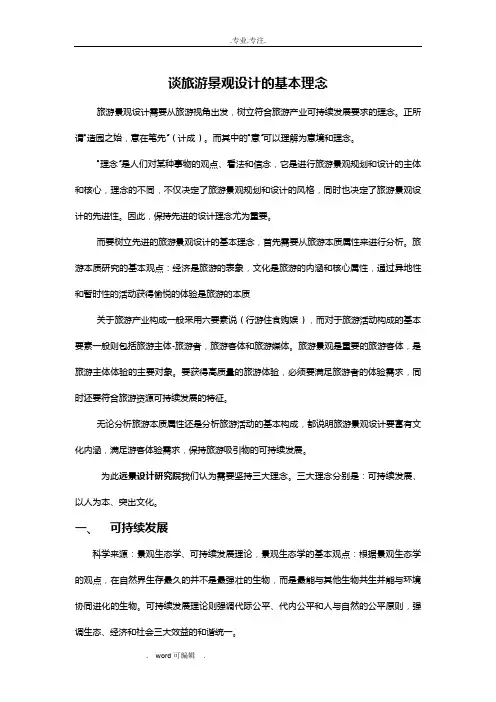 旅游景观设计的基本理念