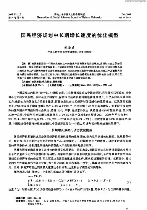 国民经济规划中长期增长速度的优化模型