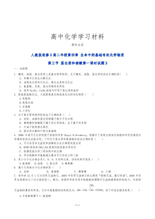 人教版高中化学选修五高二年级第四章 生命中的基础有机化学物质.docx