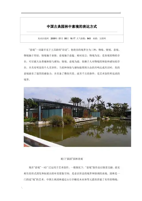 中国古典园林中意境的表达方式