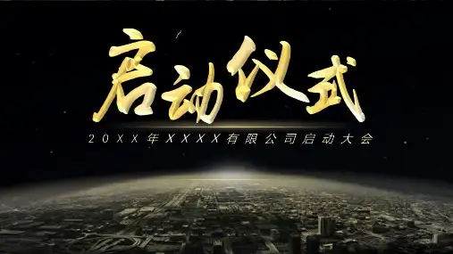 启动仪式 拉杆PPT