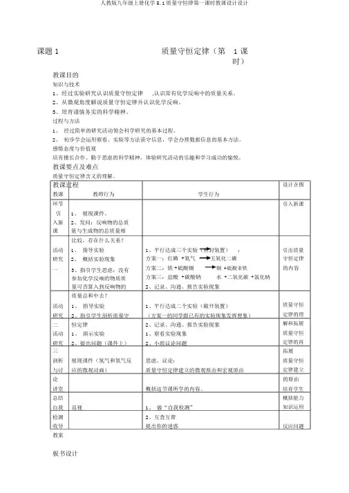 人教版九年级上册化学5.1质量守恒律第一课时教案设计