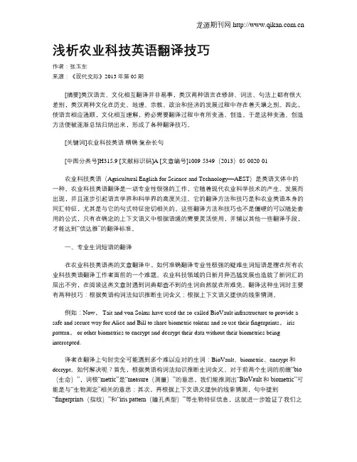 浅析农业科技英语翻译技巧
