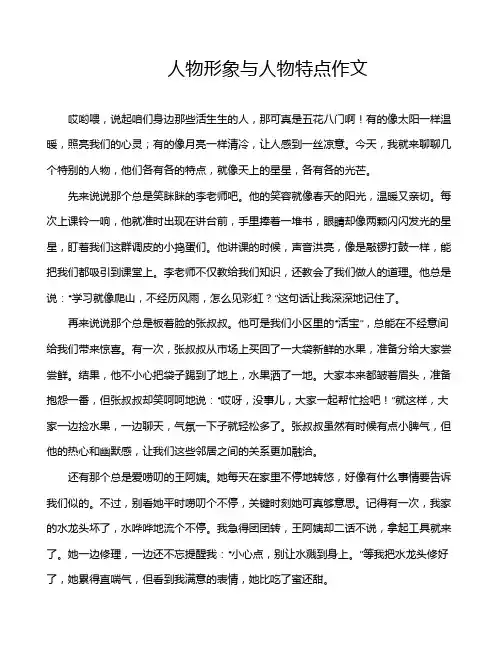 人物形象与人物特点作文