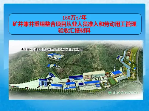 煤矿从业人员准入和用工管理竣工验收汇报材料精品PPT课件