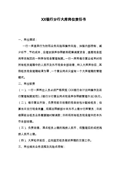 银行分行大库岗位责任书