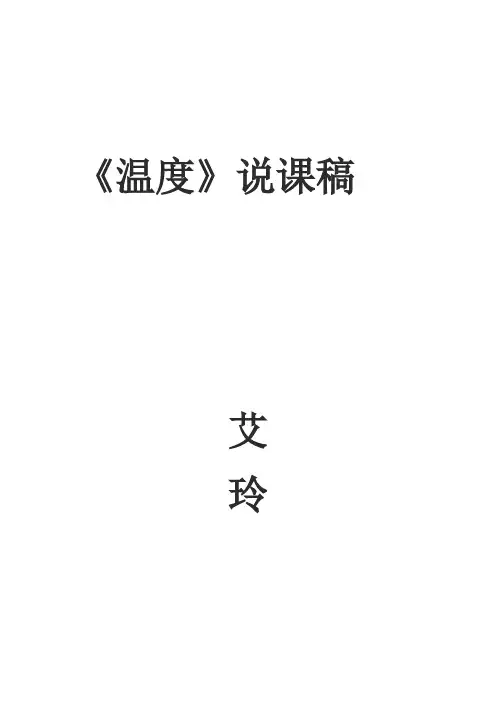 北师大版数学四年级上册温度____说课稿