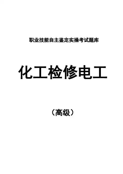 电工技能鉴定实操题库(高级工)