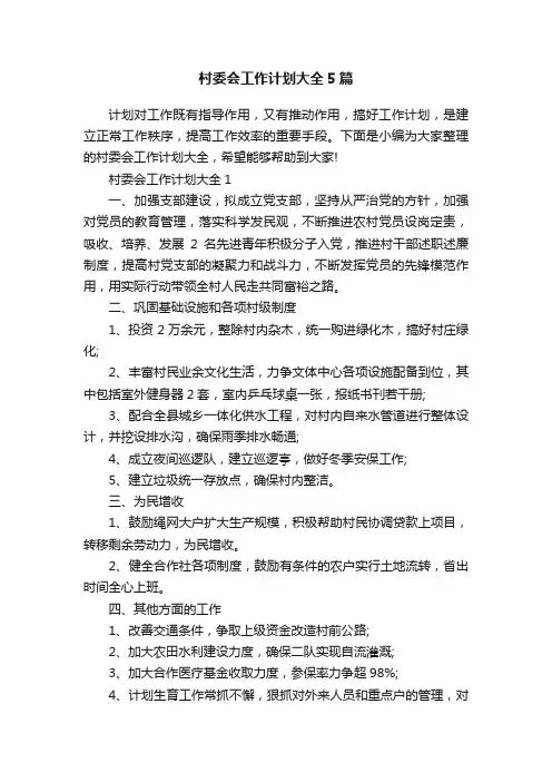 村委会工作计划大全5篇