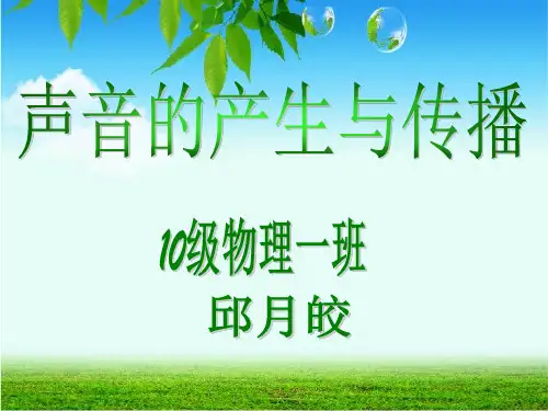 声音的产生与传播说课ppt课件教学教材