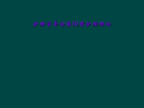 护理学导论第10章护理理论