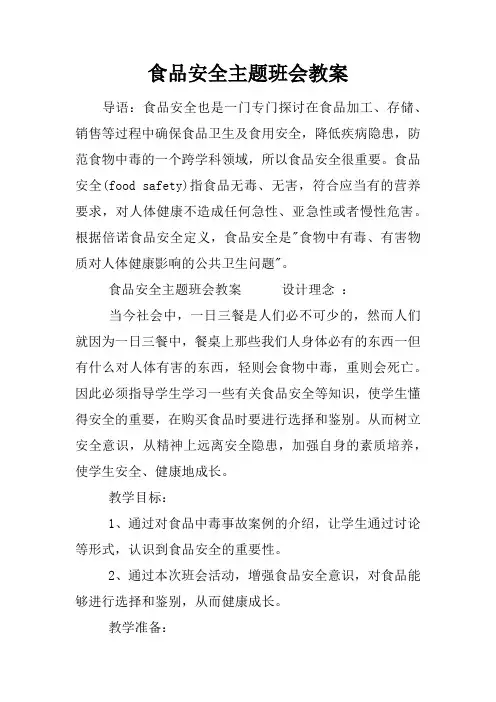 食品安全主题班会教案 2