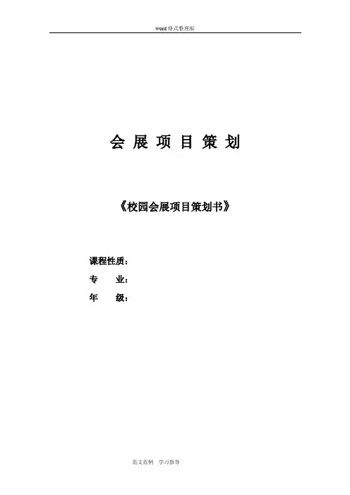 展会项目策划书