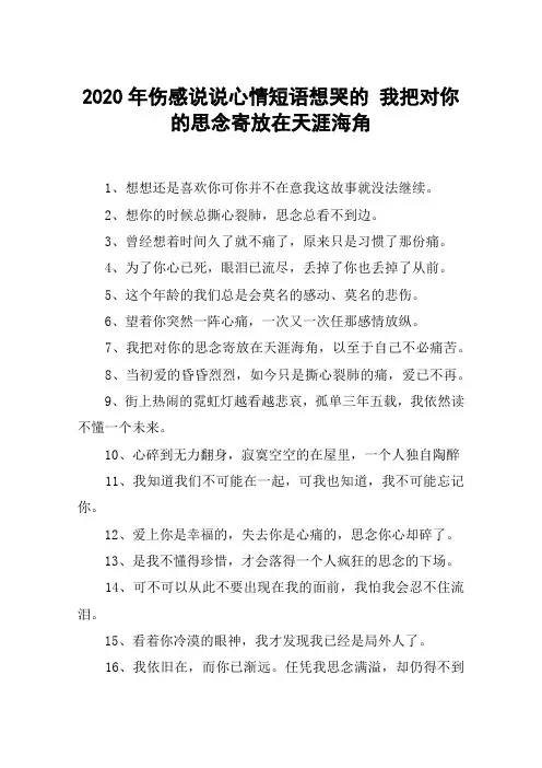2020年伤感说说心情短语想哭的 我把对你的思念寄放在天涯海角