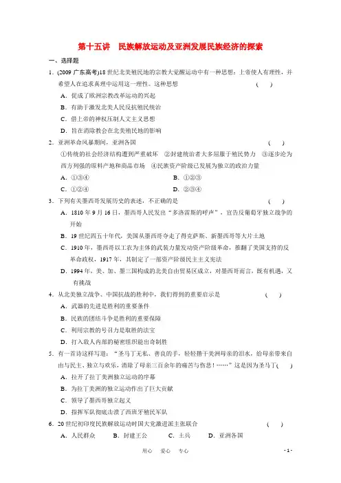高考历史二轮复习试题 第一部分 专题三 世界近现代史部分 第十五讲 民族解放运动及亚洲发展民族经济的探索